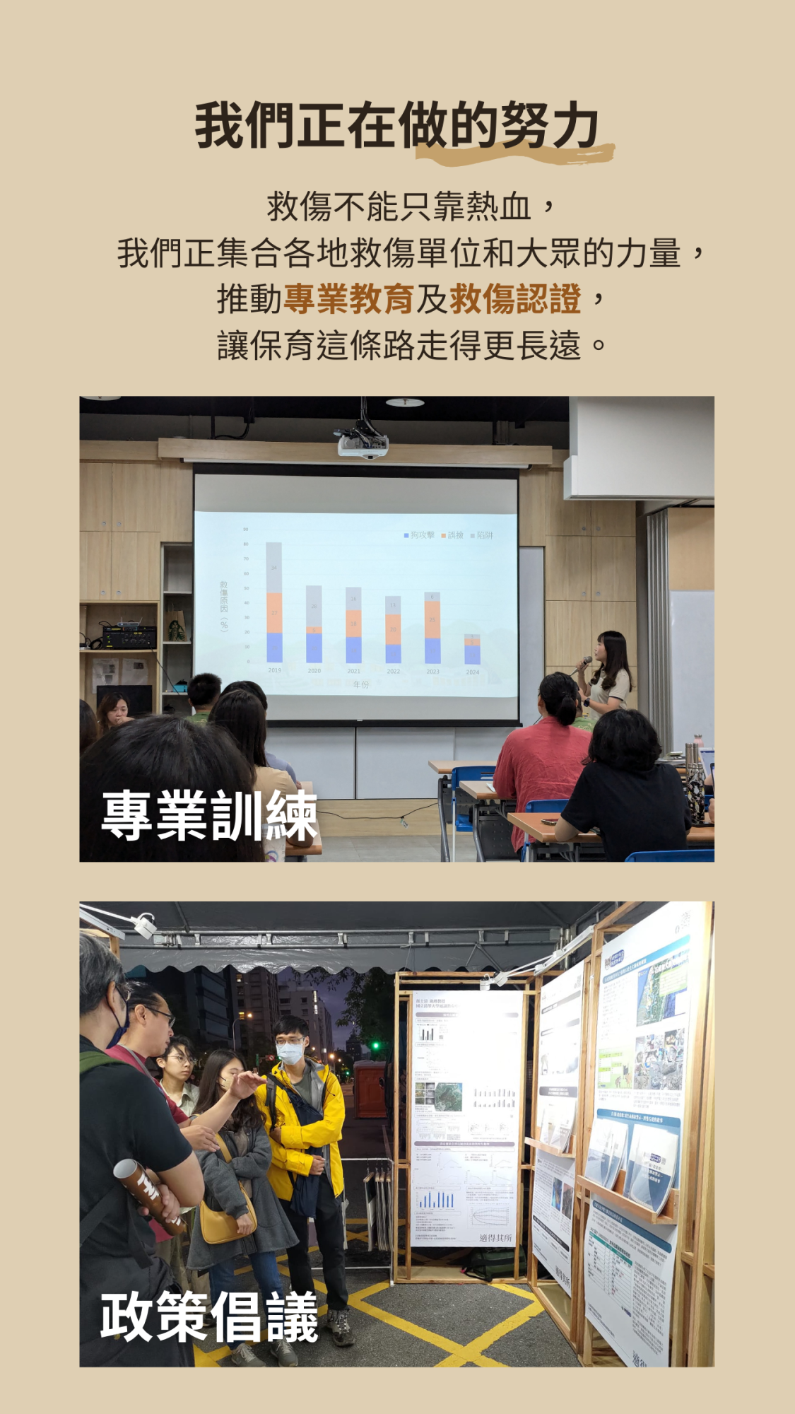 救傷不能只靠熱血， 我們正集合各地救傷單位和大眾的力量， 推動專業教育及救傷認證， 讓保育這條路走得更長遠。